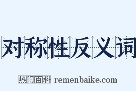 对称性反义词是什么意思的图片